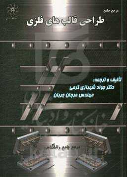 طراحی قالب‌های برش، خم و کشش و معرفی انواع پرس‌ها