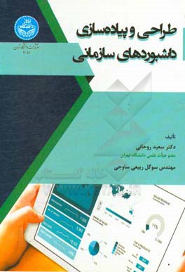 طراحی و پیاده‌سازی داشبوردهای سازمانی