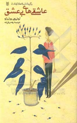 عاشقی‌های بی‌عشق