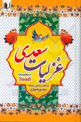 غزلیات سعدی