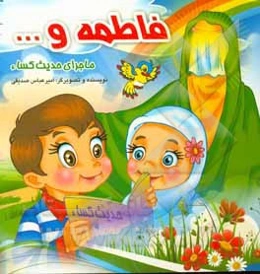 فاطمه و ...: ماجرای حدیث کساء