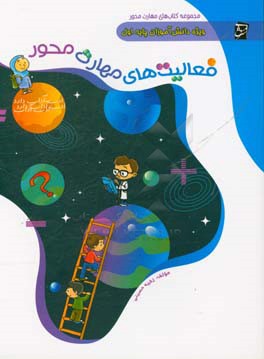 فعالیت‌های مهارت محور: ویژه دانش‌آموزان پایه‌ی اول دبستان