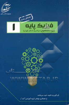 فیزیک پایه 1: پرسش و پاسخ‌های میان ترم و پایان ترم دانشگاههای سراسری استان تهران شامل نمونه سوالاتی از دانشگاههای تهران، شهید بهشتی ...