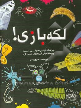 لکه‌بازی! چیزهای خیلی معمولی را به چیزهای خیلی غیرمعمولی تبدیل کن