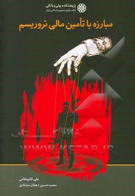 مبارزه با تامین مالی تروریسم