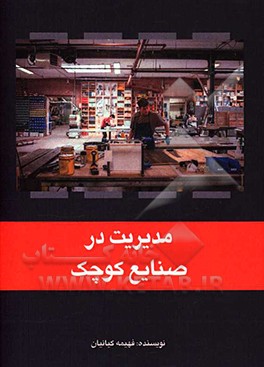 مدیریت در صنایع کوچک