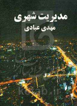 مدیریت شهری