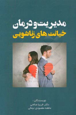 مدیریت و درمان خیانت‌های زناشویی