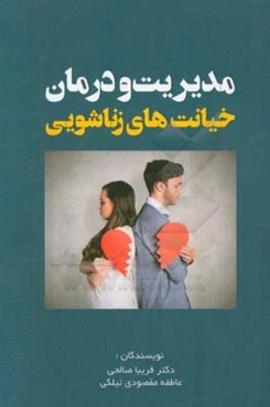 مدیریت و درمان خیانت‌های زناشویی