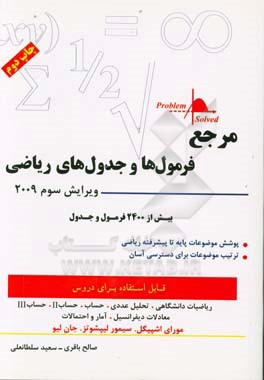 مرجع فرمول‌ها و جدول‌های ریاضی: بیش از 2400 فرمول و جدول