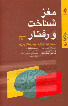 مغز، شناخت و رفتار: مجموعه چهارم از سلسله سخنرانی‌های ارایه شده در سمینارهای مغز، شناخت و رفتار، بیمارستان روزبه