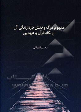 مفهوم مرگ و نقش بازدارندگی آن از نگاه قرآن و عهدین