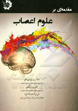 مقدمه‌ای بر علوم اعصاب