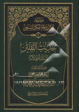 موسوعه الامامه فی الفکر الشیعی: حدیث النقلین سندا ودلاله