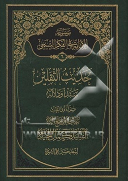موسوعه الامامه فی الفکر الشیعی: حدیث النقلین سندا ودلاله