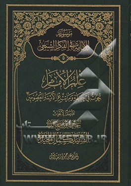 موسوعه الامامه فی الفکر الشیعی: علم الامام بحوث فی حقیقه و مراتب علم الائمه المعصومین