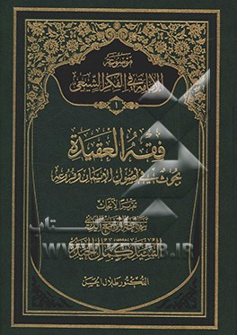 موسوعه الامامه فی الفکر الشیعی: فقه العقیده (بحوث فی اصول الایمان و فروعه)