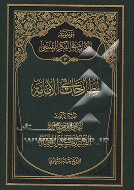 موسوعه الامامه فی الفکر الشیعی: مطارحات فی الامامه