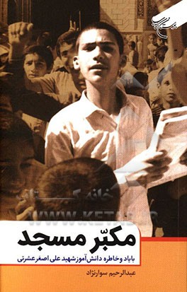 مکبر مسجد: با یاد و خاطره دانش‌آموز شهید علی‌اصغر عشرتی