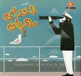 ناخدای مهربان