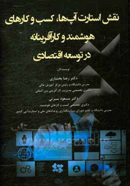 نقش استارت‌آپ‌ها، کسب وکارهای هوشمند و کارآفرینانه در توسعه اقتصادی