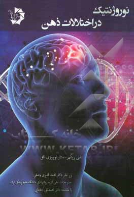 نوروژنتیک در اختلالات ذهن