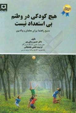 هیچ کودکی در وطنم بی‌استعداد نیست: منبع راهنما برای معلمان و والدین