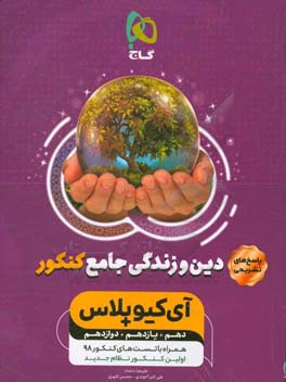 پاسخ دین و زندگی جامع کنکور (تجربی و ریاضی)