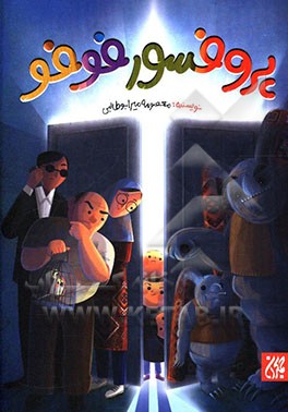 پروفسور فوفو