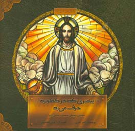 پیامبری که در گهواره حرف می‌زد: داستان زندگی حضرت عیسی (ع)