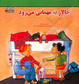 چالار به مهمانی می‌رود