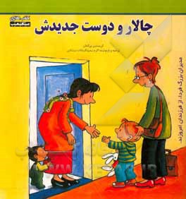چالار و دوست جدیدش