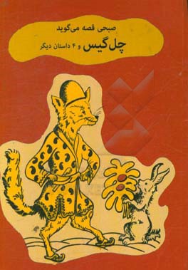 چل‌گیس و 3 داستان دیگر