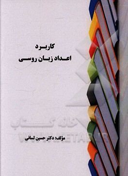 کاربرد اعداد زبان روسی