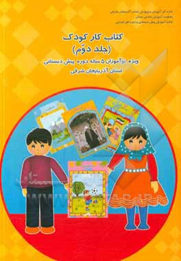 کتاب کار کودک: ‌ویژه نوآموزان 4 سال تمام دوره پیش‌دبستانی استان آذربایجان شرقی