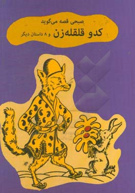 کدو قلقله‌زن و 8 داستان دیگر