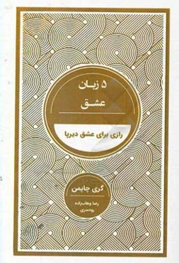 5 زبان عشق: رازی برای رسیدن به عشق دیرپا