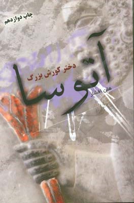 آتوسا دختر کورش بزرگ