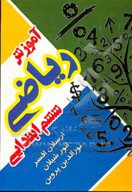 آموزش ریاضی ششم ابتدایی