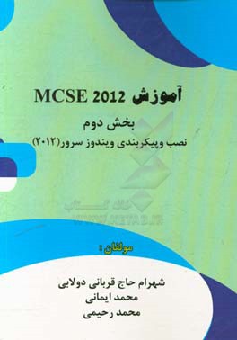 آموزش MCSE 2012: بخش دوم نصب و پیکربندی ویندوز سرور (2012)