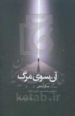 آن‌سوی مرگ