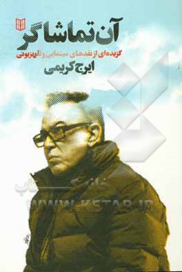 آن تماشاگر: گزیده‌ای از نقدهای سینمایی و تلویزیونی ایرج کریمی