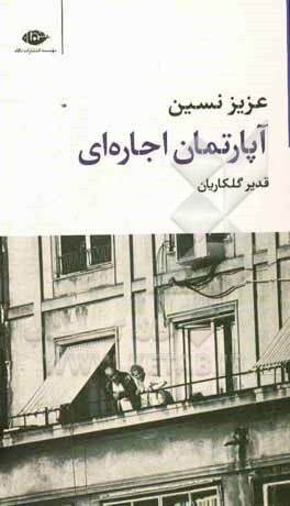 آپارتمان اجاره‌ای