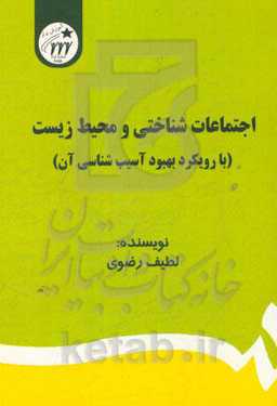 اجتماعات شناختی و محیط زیست (با رویکرد بهبود آسیب‌شناسی آن)