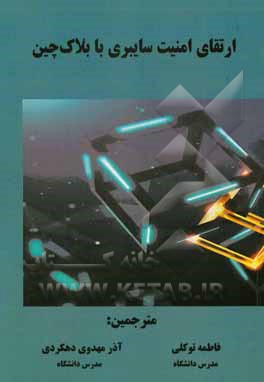 ارتقای امنیت سایبری با بلاک‌چین