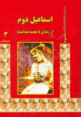 اسماعیل دوم: از زندان تا محمد خدابنده