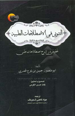التنوير في الاصطلاحات الطبيه: تحقيقي در شرح اصطلاحات طبي