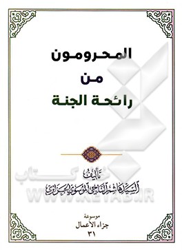 المحرومون من رائحه الجنه