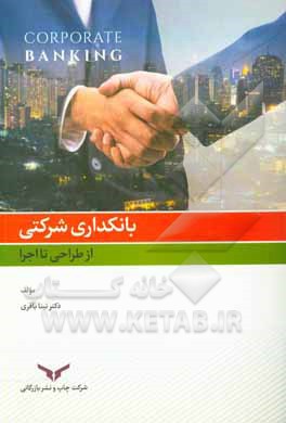 بانکداری شرکتی: از طراحی تا اجرا