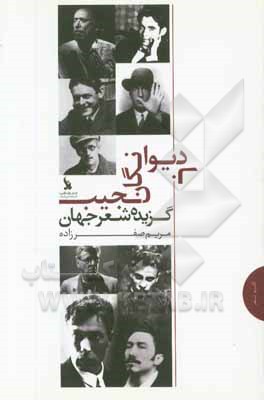 با دیوانگان نجیب: مجموعه شعر جهان